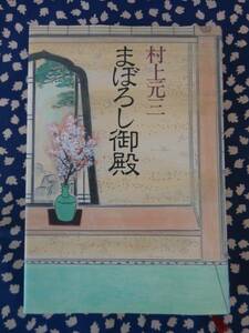 本★「まぼろし御殿」　村上元三著　毎日新聞社