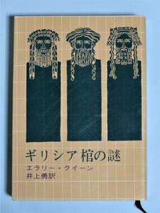  ギリシャ棺の謎　エラリー・クイーン　創元推理文庫