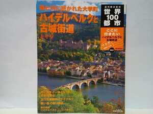 絶版◆◆週刊世界100都市52 ハイデルベルクと古城街道 ドイツ◆◆森と川の大学町☆温泉の街 バーデンバーデン エコ先進都市フライブルク 他