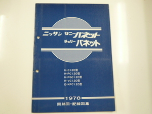 ニッサン サニーバネット・チェリーバネット/回路図・配線図集