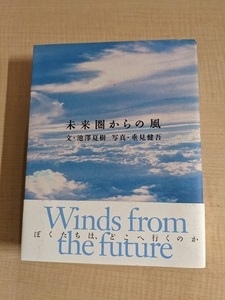 未来圏からの風 /池澤 夏樹・垂見 健吾 (著)/PARCO出版/初版・帯付き