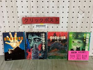 3-▲ 計4冊 怪奇探偵小説集 1~3 恐怖推理小説集 鮎川哲也編 双葉ポケット文庫 双葉文庫 昭和58~60年 1983~1985年 全初版