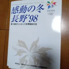 長野オリンピック　記録作品