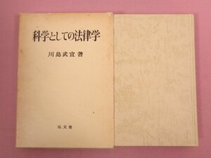 『 科学としての法律学 』 川島武宜/著 弘文堂