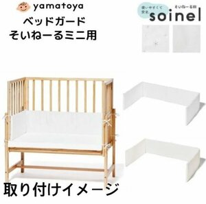 【新品・未開封品】大和屋 yamatoya ベッドガード ミニベッド用 やわらかワッフル