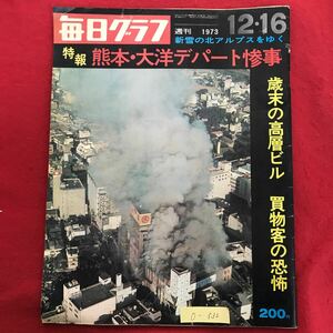 o-532 ※10 / 毎日グラフ 新雪の北アルプスをゆく 特報 熊本大洋デパート惨事 歳末の高層ビル 買物客の恐怖 昭和48年12月16日 発行