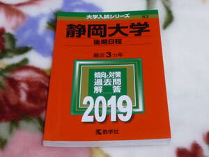 静岡大学2019　後期日程　最近3ヵ年　大学入試シリーズ83　赤本