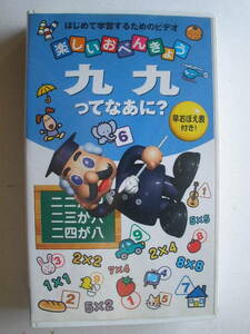 ◆楽しいおべんきょう九九ってなあに？VHSビデオ/21分 マリリン山田