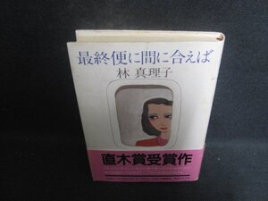 最終便に間に合えば　林真理子　シミ日焼け強/DCF