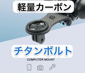 カーボン サイクルコンピュータ― マウント ホルダー サイコン garmin 530 830 1030 130 1040 ut800 520J 820 ガーミン edge Bryton 25J