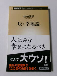 佐伯啓思『反・幸福論』(新潮新書)