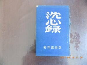 1225　【珍本・貴重本】洗心録　幸田露伴著　趣味の教育普及会　P320