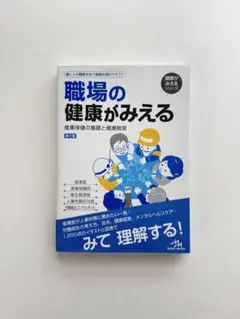 職場の健康がみえる 産業保健の基礎と健康経営　第1版