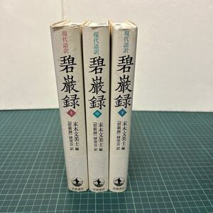 現代語訳 碧巌録 上中下巻揃い セット まとめて 末木文美士（編） 『碧巌録』研究会（訳） 全巻初版 岩波書店