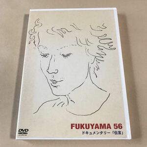 福山雅治 1DVD「FUKUYAMA 56 ドキュメンタリー「伝言」」