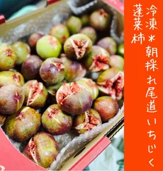 【冷凍】朝採れ尾道いちじく(蓬莱柿) ジャム用 約800g×4パック　送料込み