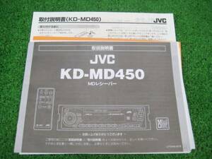 JVC KD-MD450 MDレシーバー 【取扱説明書】・取付説明書セット