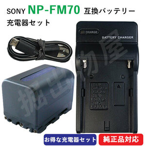 充電器セット ソニー(SONY) NP-FM70 互換バッテリー ＋ 充電器（USB） (定形外郵便発送) コード 01644-01699