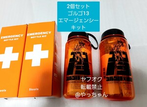 ☆2個セット☆　ゴルゴ13　非売品　エマージェンシーキット　ゴルゴサーティーン　さいとうたかを　さいとうたかお　限定グッズ　未使用