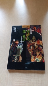 初めての能・狂言: 能楽入門 1　O3562/