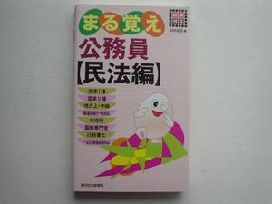 ▲▽まる覚え公務員【民法編】　水田善美　△▼