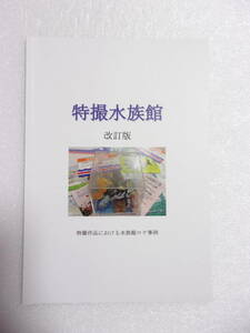 参考資料 特撮水族館 改訂版 同人誌/特撮作品における水族館ロケ事例/ウルトラQ ウルトラマン ウルトラセブン 仮面ライダーV3 ロボコン 他