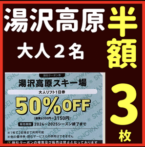 湯沢高原スキー場リフト券大人２名半額券3