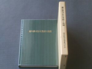 【稲垣耕司先生 業績と追憶（非売品）】東北学院大学工学部内/昭和６２年