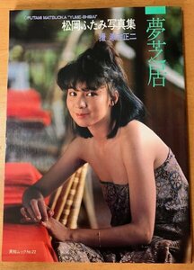 写真集 松岡ふたみ 夢芝居 英知ムック NO.22 英知出版 昭和59年発行 帯なし