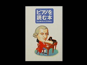 ■ ピアノを読む本 もっと知りたいピアノのはなし ■