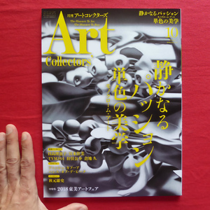 b12/雑誌「アートコレクターズ」【特集：静かなるパッション-単色の美学 モノクローム・アート/2018年10月号・生活の友社】日高理恵子