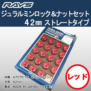 送料無料 ５穴＆４穴用 M12 1.5 ＲＡＹＳ DURA ロック＆ナット 国産 軽量 ストレートタイプ 全長 42ミリ ロング レッド