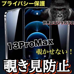 プライバシー保護！！【iPhone13ProMax】周りから覗かせない！　高性能覗き見防止ガラスフィルム《安心のゴリラガラス》iPhoneフィルム