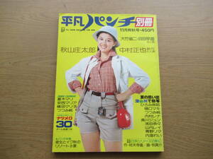 平凡パンチ 別冊 昭和51年11月 28号 林寛子 夏木マリ 横田マリ子 安西マリア つつみ純 ひろみ麻耶 内村レナ 美川ジュン 樋口マキ 山内レイ