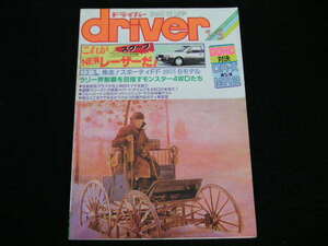 ◆ドライバー 1985/1/5◆DOHC対決 CR-XvsMR2,NEWレーザー,ラリー界制覇を目指すモンスター4WD,カルタスGCターボ