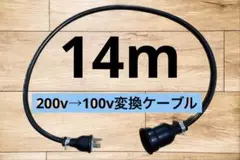 電気自動車EV 200V→100V 変換充電コンセントケーブル　14メートル