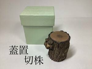 茶道具 古物品 蓋置 切株 紙箱入