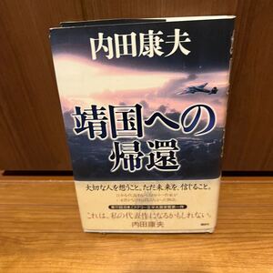 内田康夫 靖国への帰還