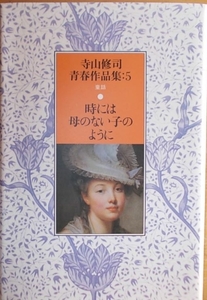 時には母のない子のように 寺山修司青春作品集5a