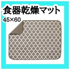 マイクロファイバー ディッシュ 食器乾燥マット グレー 45×60 リバーシブル