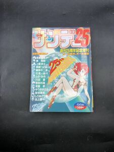 当時物 週間少年サンデー　増刊25周年記念増刊　昭和レトロ 高橋留美子