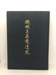 昭37「機械工具発達史」同刊行会編（大阪）432P 非売品