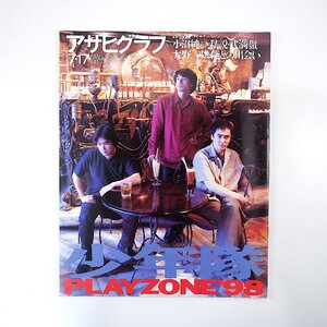 アサヒグラフ 1998年7月17日号／少年隊 PLAYZONE