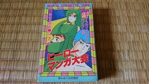 ヒーローマンガ大会 パチソン カセットテープ 超時空世紀オーガス 六神合体ゴッドマーズ スペースコブラ 太陽の牙ダグラム 昭和レトロ