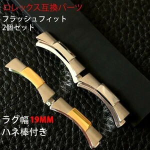 ロレックス デイトナ用 フラッシュフィット（エンドリンク）19mm