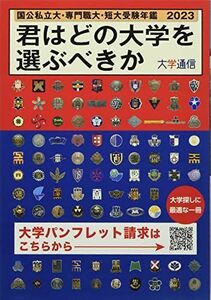 [A12149328]君はどの大学を選ぶべきか: 国公私立大学・専門職大学・短期大学受験年鑑 (2023)