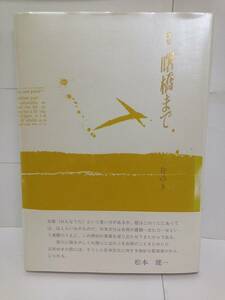 歌集 曙橋まで　著者：三井ゆき　1992年10月19日発行　砂子屋書房