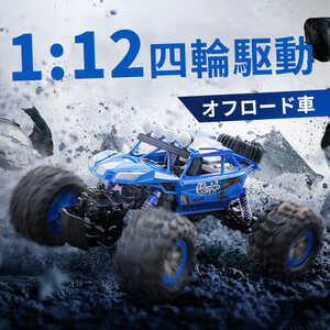 ラジコンカー RCカー ラジコン 電動オフロード 1:12高速車 四駆駆動2.4GHZ ロッククローラー オフロードリモコンカー おもちゃ wj711