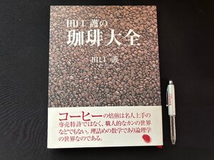 ΦΦ 珈琲大全 2005年3版発行 NHK出版