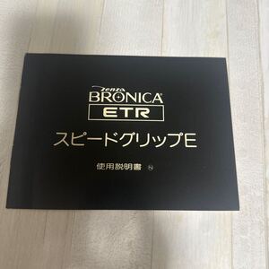 ZENZA BRONICA ブロニカ ETR スピードグリップE 取扱説明書 #105